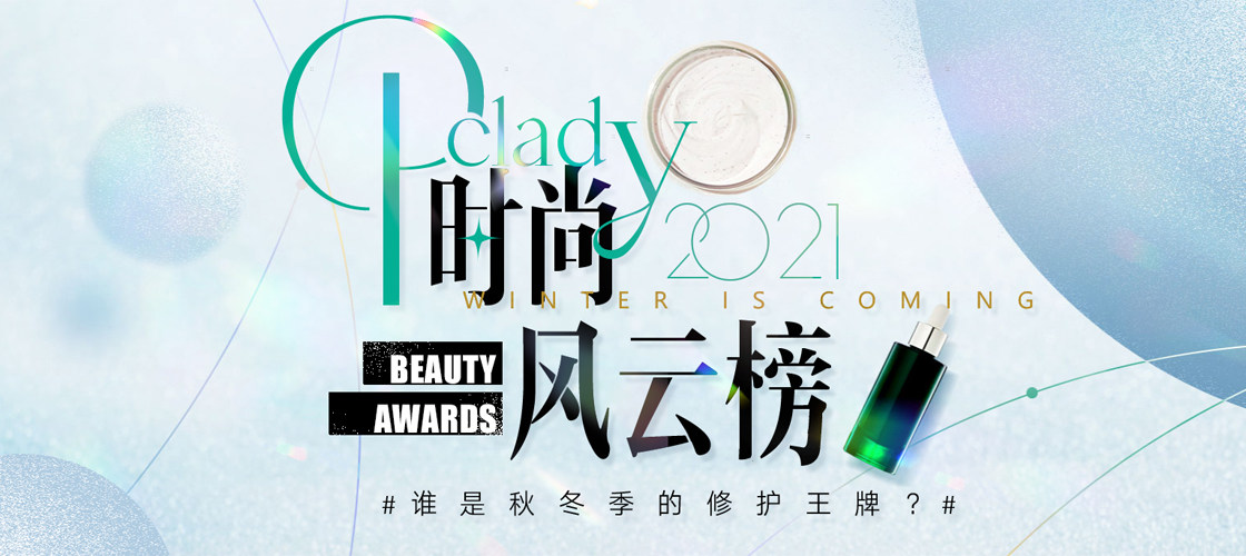 PCLADY2021年终时尚风云榜